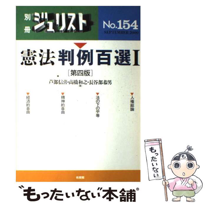 【中古】 憲法判例百選 1 第4版 / 芦部 信喜 / 有斐閣 [ムック]【メール便送料無料】【あす楽対応】