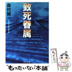 【中古】 致死眷属 / 森村 誠一 / 日本文芸社 [文庫]【メール便送料無料】【あす楽対応】