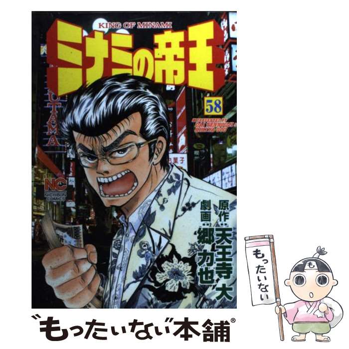 【中古】 ミナミの帝王 58 / 郷 力也 / 日本文芸社 コミック 【メール便送料無料】【あす楽対応】