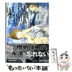 【中古】 復讐は闇の果てに / 矢城 米花, 笠井 あゆみ / 白泉社 [文庫]【メール便送料無料】【あす楽対応】