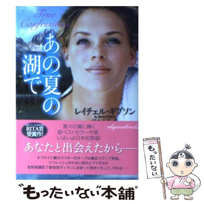 【中古】 あの夏の湖で / レイチェル ギブソン Rachel Gibson 岡本 千晶 / 原書房 [文庫]【メール便送料無料】【あす楽対応】