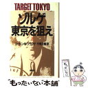 【中古】 ゾルゲ 東京を狙え 上 / ゴードン W.プランゲ, ドナルド M.ゴールドスタイン, キャサリン V.ディロン / 原書房 単行本 【メール便送料無料】【あす楽対応】