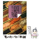 【中古】 坂本広子の自然流手づくり和菓子 / 坂本 廣子 / 農山漁村文化協会 [単行本]【メール便送料無料】【あす楽対応】