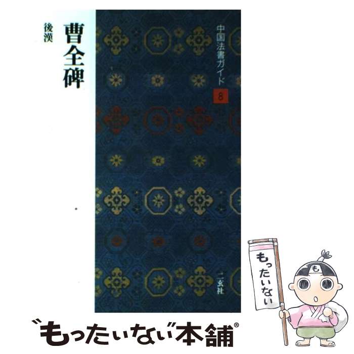 楽天市場】曹全碑 二玄社の通販