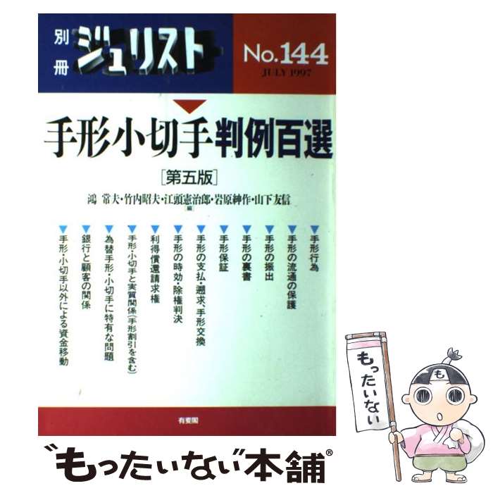 【中古】 手形小切手判例百選 第5版 / 鴻 常夫 / 有斐閣 ムック 【メール便送料無料】【あす楽対応】