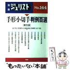 【中古】 手形小切手判例百選 第5版 / 鴻 常夫 / 有斐閣 [ムック]【メール便送料無料】【あす楽対応】