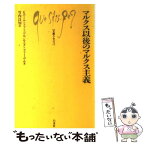 【中古】 マルクス以後のマルクス主義 / ピエール ファーヴル, モニク ファーヴル, 竹内 良知 / 白水社 [新書]【メール便送料無料】【あす楽対応】