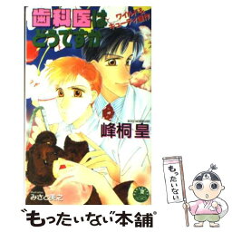 【中古】 歯科医はどうですか / 峰桐 皇, みさと 美之 / 白泉社 [新書]【メール便送料無料】【あす楽対応】