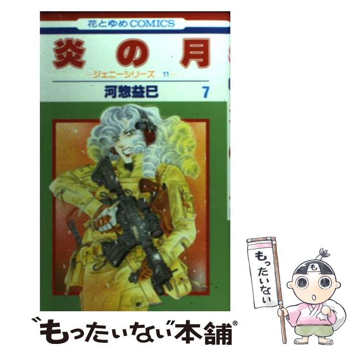 【中古】 炎の月 ジェニーシリーズ　11 第7巻 / 河惣益