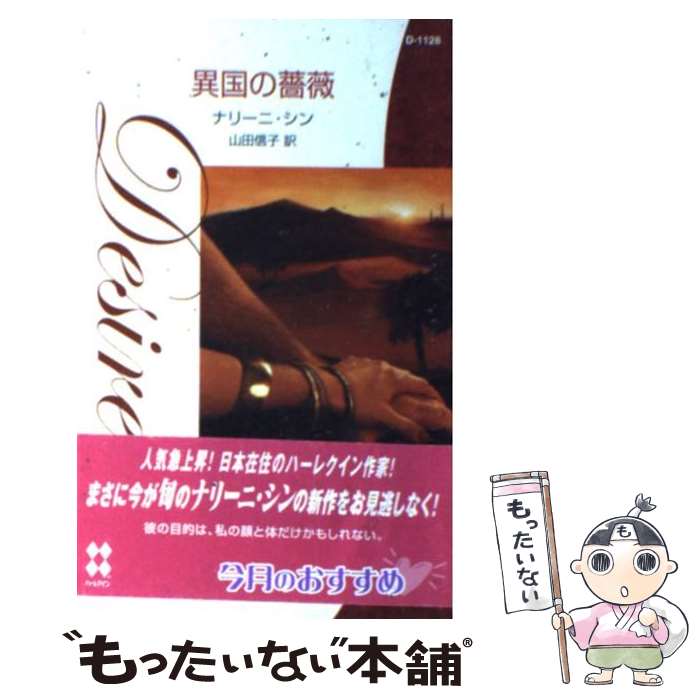 【中古】 異国の薔薇 / ナリーニ シン, 山田 信子 / ハーレクイン [新書]【メール便送料無料】【あす楽対応】