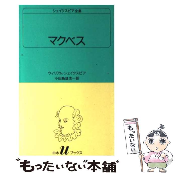 【中古】 マクベス / ウィリアム シェイクスピア, 小田島 雄志 / 白水社 [新書]【メール便送料無料】【あす楽対応】