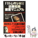  FBI心理分析官凶悪犯罪捜査マニュアル 上 / ロバート K.レスラー, 戸根 由紀恵 / 原書房 