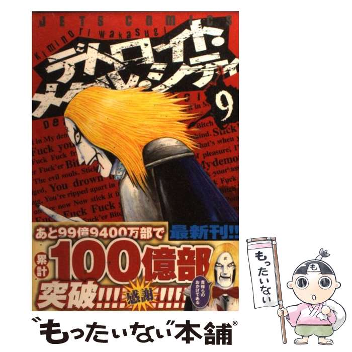 【中古】 デトロイト・メタル・シティ（9） / 若杉 公徳 / 白泉社 [コミック]【メール便送料無料】【最短翌日配達対応】