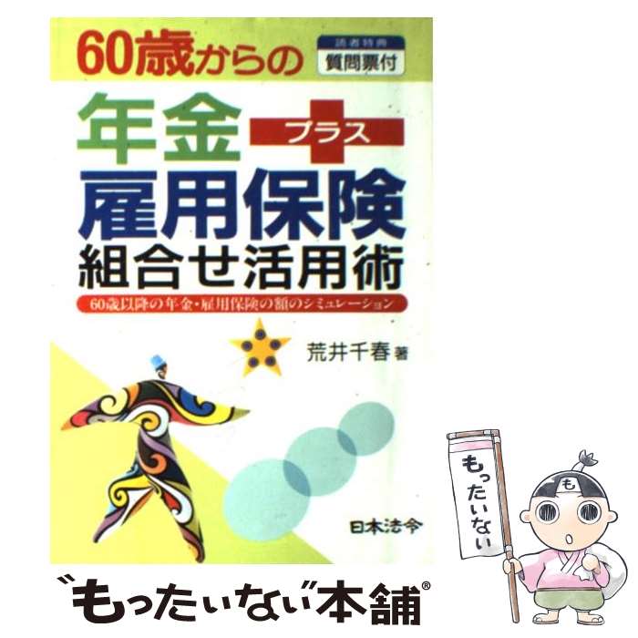 【中古】 60歳からの年金＋雇用保険組合せ活用術 / 荒井 千春 / 日本法令 [単行本]【メール便送料無料】【最短翌日配達対応】