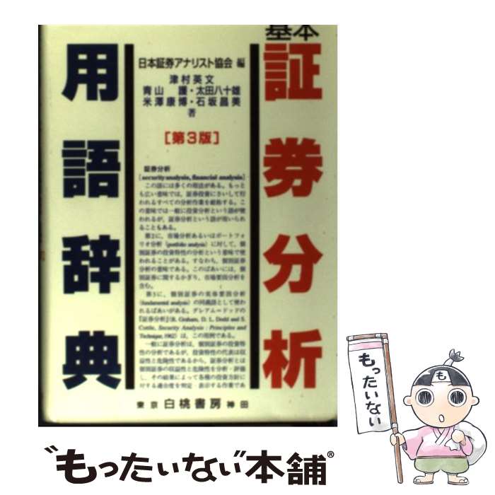 【中古】 基本証券分析用語辞典 第3版 / 日本証券アナリスト協会 / 白桃書房 [ペーパーバック]【メール便送料無料】【最短翌日配達対応】