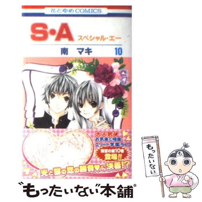 【中古】 S・A スペシャル・エー 10 南マキ / 南 マキ / 白泉社 [コミック]【メール便送料無料】【最短翌日配達対応】
