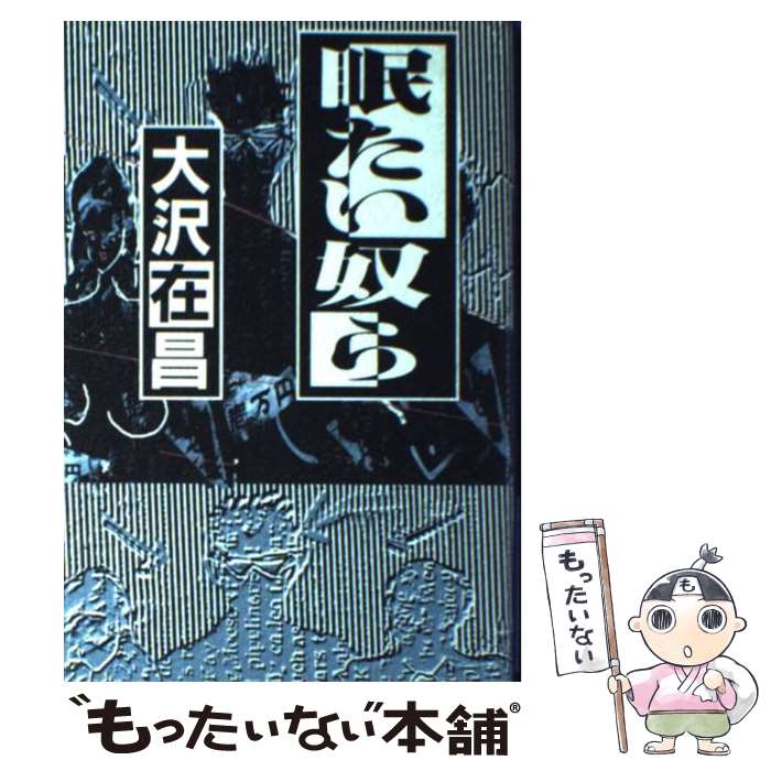 【中古】 眠たい奴ら / 大沢 在昌 / 毎日新聞出版 [単行本]【メール便送料無料】【最短翌日配達対応】