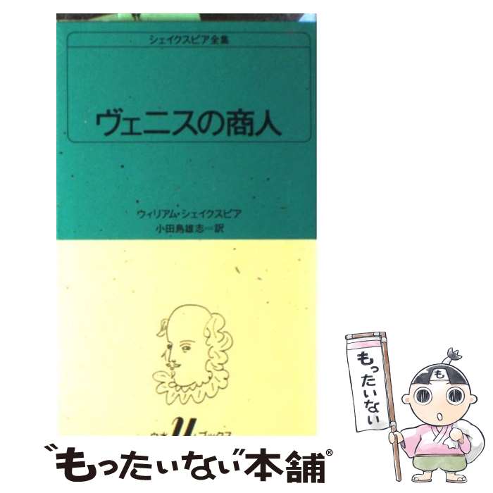 【中古】 ヴェニスの商人 / ウィリアム シェイクスピア, 小田島 雄志 / 白水社 [新書]【メール便送料無料】【あす楽対応】