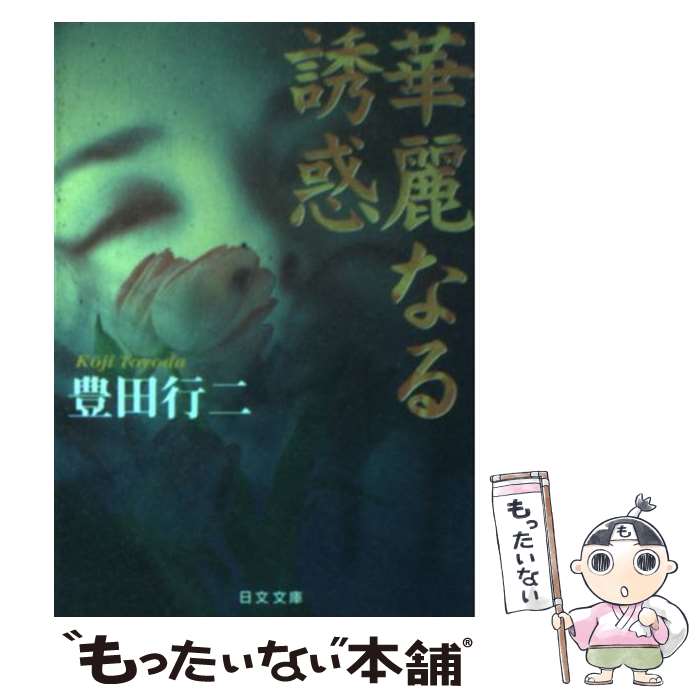 著者：豊田 行二出版社：日本文芸社サイズ：文庫ISBN-10：4537080280ISBN-13：9784537080285■こちらの商品もオススメです ● 汚泥金脈 / 豊田 行二 / 光文社 [文庫] ● ラブ・ツーリスト / 豊田 行二 / KADOKAWA [文庫] ■通常24時間以内に出荷可能です。※繁忙期やセール等、ご注文数が多い日につきましては　発送まで48時間かかる場合があります。あらかじめご了承ください。 ■メール便は、1冊から送料無料です。※宅配便の場合、2,500円以上送料無料です。※最短翌日配達ご希望の方は、宅配便をご選択下さい。※「代引き」ご希望の方は宅配便をご選択下さい。※配送番号付きのゆうパケットをご希望の場合は、追跡可能メール便（送料210円）をご選択ください。■ただいま、オリジナルカレンダーをプレゼントしております。■お急ぎの方は「もったいない本舗　お急ぎ便店」をご利用ください。最短翌日配送、手数料298円から■まとめ買いの方は「もったいない本舗　おまとめ店」がお買い得です。■中古品ではございますが、良好なコンディションです。決済は、クレジットカード、代引き等、各種決済方法がご利用可能です。■万が一品質に不備が有った場合は、返金対応。■クリーニング済み。■商品画像に「帯」が付いているものがありますが、中古品のため、実際の商品には付いていない場合がございます。■商品状態の表記につきまして・非常に良い：　　使用されてはいますが、　　非常にきれいな状態です。　　書き込みや線引きはありません。・良い：　　比較的綺麗な状態の商品です。　　ページやカバーに欠品はありません。　　文章を読むのに支障はありません。・可：　　文章が問題なく読める状態の商品です。　　マーカーやペンで書込があることがあります。　　商品の痛みがある場合があります。