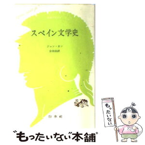 【中古】 スペイン文学史 / ジャン カン, 会田 由 / 白水社 [単行本]【メール便送料無料】【あす楽対応】