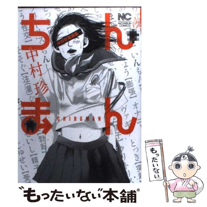 【中古】 ちんまん 中村珍短編集 / 中村 珍 / 日本文芸社 [コミック]【メール便送料無料】【最短翌日配達対応】