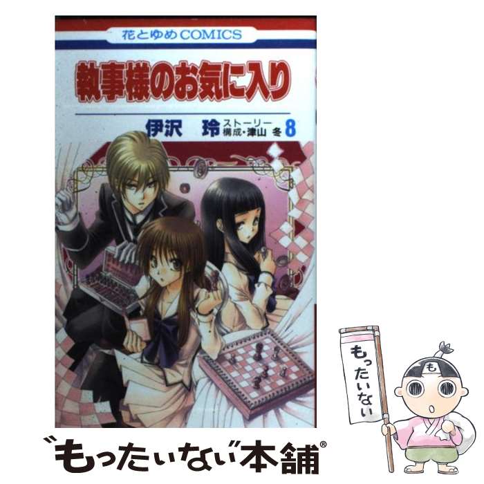 【中古】 執事様のお気に入り 8 / 伊沢 玲 / 白泉社 [コミック]【メール便送料無料】【最短翌日配達対..