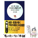 【中古】 宮本武蔵五輪書入門 敵に勝つ技術 / 桑田 忠親 / 日本文芸社 新書 【メール便送料無料】【あす楽対応】