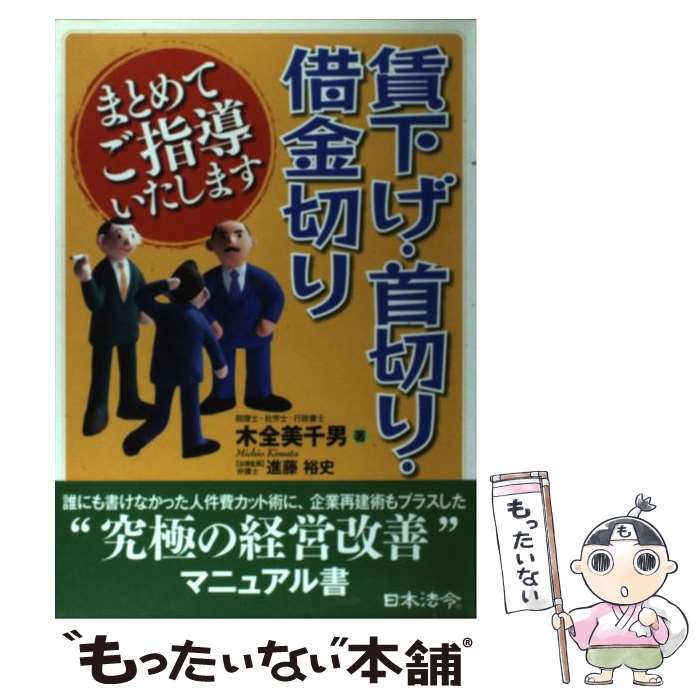 【中古】 賃下げ・首切り・借金切りまとめてご指導いたします / 木全 美千男 / 日本法令 [単行本]【メール便送料無料】【最短翌日配達対応】