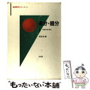 【中古】 微分 積分 1 / 須田 宏 / 培風館 単行本 【メール便送料無料】【あす楽対応】