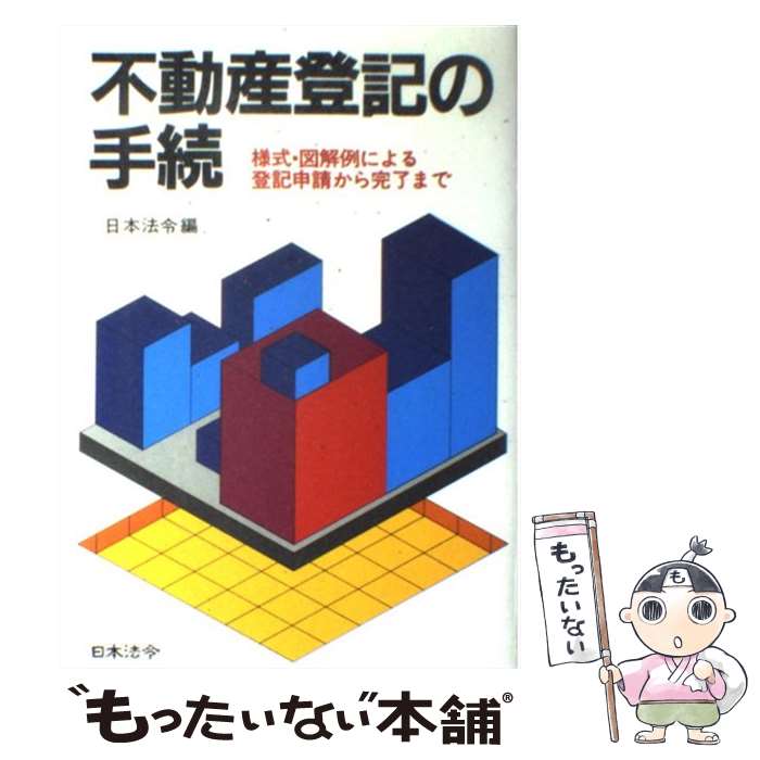 【中古】 不動産登記の手続 5訂版 / 日本法令 / 日本法