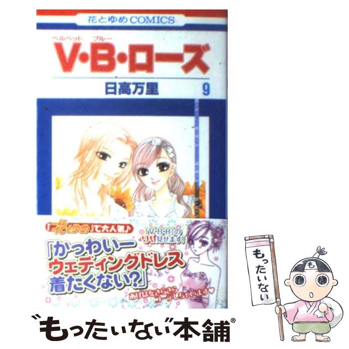 【中古】 V・B・ローズ（第9巻） / 日高 万里 / 白泉社 [コミック]【メール便送料無料】【最短翌日配達対応】