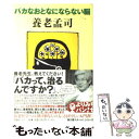 【中古】 バカなおとなにならない脳 / 養老 孟司 / 理論社 単行本 【メール便送料無料】【あす楽対応】