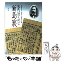 【中古】 現代語で読む新島襄 / 現代語で読む新島襄編集委員会 / 丸善出版 単行本 【メール便送料無料】【あす楽対応】