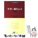 楽天もったいない本舗　楽天市場店【中古】 チボー家の人々 2 / ロジェ マルタン デュ ガール, 山内 義雄 / 白水社 [新書]【メール便送料無料】【あす楽対応】