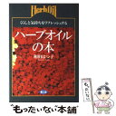 【中古】 ハーブオイルの本 くらしと気持ちをリフレッシュする / 和田 はつ子 / 農山漁村文化協会 [単行本]【メール便送料無料】【あす楽対応】