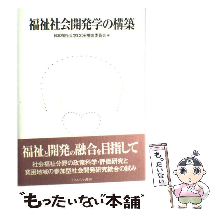 【中古】 福祉社会開発学の構築 / 日本福祉大学COE推進委員会 / ミネルヴァ書房 [単行本]【メール便送料無料】【最短翌日配達対応】
