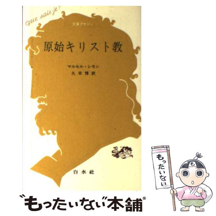 【中古】 原始キリスト教 / マルセル シモン, 久米 博 