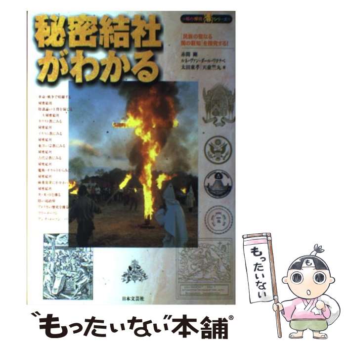 【中古】 秘密結社がわかる 「民族の聖なる闇の叡知」を探究す