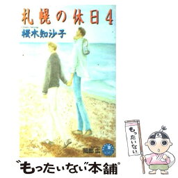 【中古】 札幌の休日 4 / 桜木 知沙子, 岡部 広 / 白泉社 [新書]【メール便送料無料】【あす楽対応】