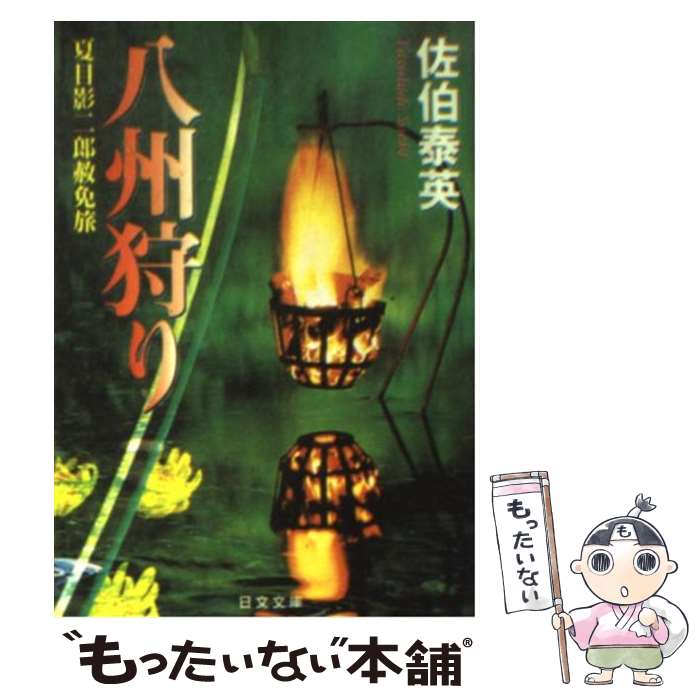 【中古】 八州狩り 夏目影二郎赦免旅 / 佐伯 泰英 / 日本文芸社 [文庫]【メール便送料無料】【最短翌日配達対応】