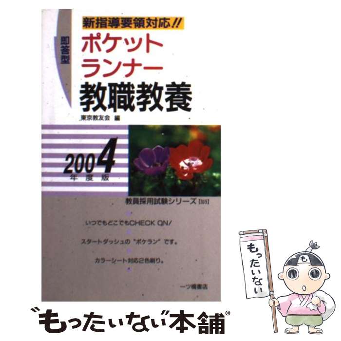  ポケットランナー教職教養 即答型 〔2004年度版〕 / 東京教友会 / 一ツ橋書店 