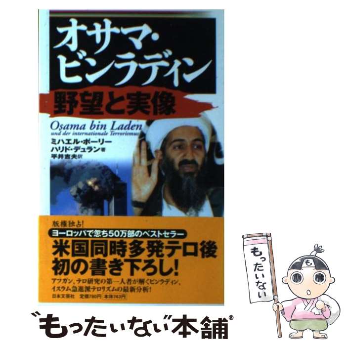 【中古】 オサマ・ビンラディン野望と実像 / ミハエル ポーリー, ハリド デュラン, 平井 吉夫 / 日本文芸社 [新書]【メール便送料無料】【あす楽対応】