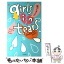 【中古】 ガールズインティアーズ 涙がとまらない / ジャクリーン ウィルソン, Jacqueline Wilson, Nick Sharratt, 尾高 薫, ニック シャラット / 理論社 単行本 【メール便送料無料】【あす楽対応】