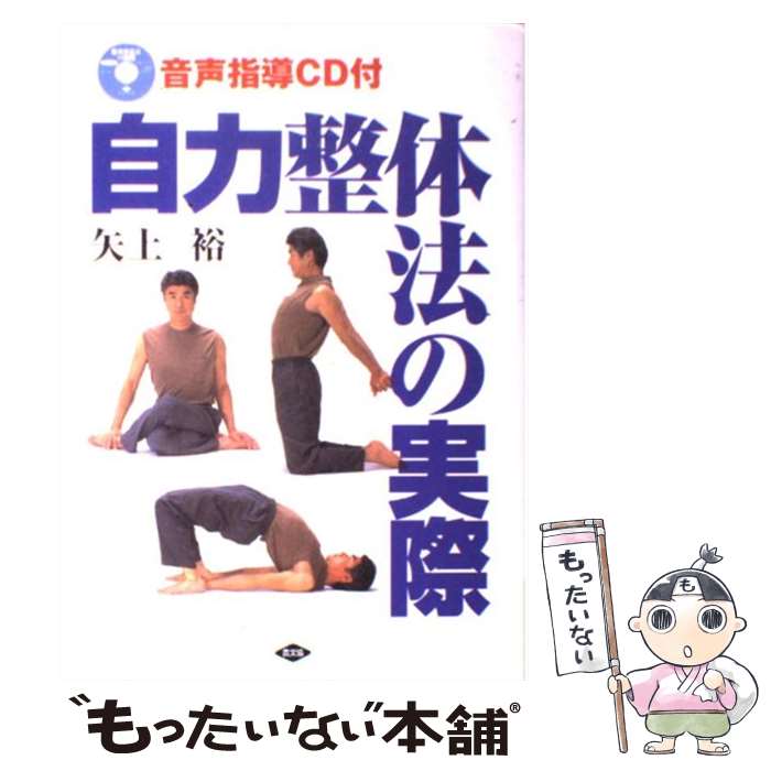 【中古】 自力整体法の実際 / 矢上 裕 / 農山漁村文化協会 単行本 【メール便送料無料】【あす楽対応】