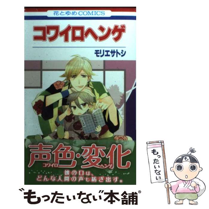【中古】 コワイロヘンゲ / モリエ サトシ / 白泉社 [コミック]【メール便送料無料】【最短翌日配達対応】