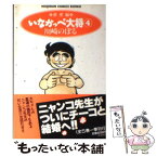 【中古】 いなかっぺ大将 4（激愛編） / 川崎 のぼる / 日本文芸社 [文庫]【メール便送料無料】【あす楽対応】