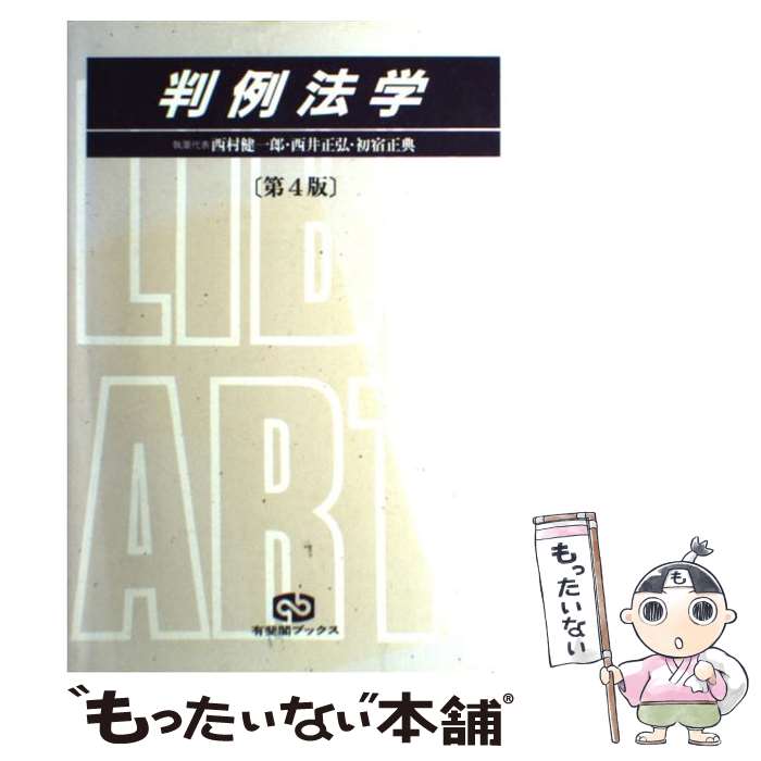 【中古】 判例法学 第4版 / 西村 健一郎 / 有斐閣 [単行本]【メール便送料無料】【最短翌日配達対応】