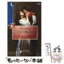 【中古】 月下に紡ぐ愛 / ルース ランガン, Ruth Langan, 長沢 由美 / ハーパーコリンズ・ジャパン [新書]【メール便送料無料】【あす楽対応】