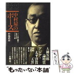 【中古】 中村屋のボース インド独立運動と近代日本のアジア主義 / 中島 岳志 / 白水社 [単行本]【メール便送料無料】【あす楽対応】