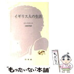 【中古】 イギリス人の生活 / トニ マイエール, 大塚 幸男 / 白水社 [文庫]【メール便送料無料】【あす楽対応】